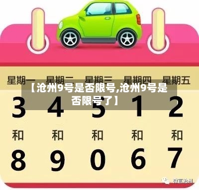 【沧州9号是否限号,沧州9号是否限号了】-第3张图片