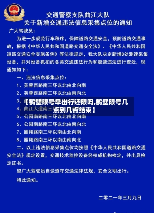 【鹤壁限号早出行还限吗,鹤壁限号几点到几点结束】
