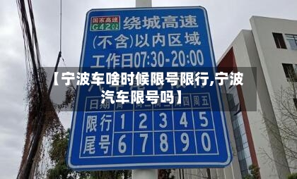 【宁波车啥时候限号限行,宁波汽车限号吗】
