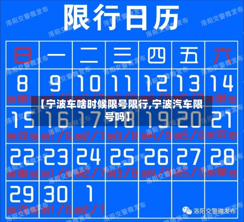 【宁波车啥时候限号限行,宁波汽车限号吗】-第3张图片