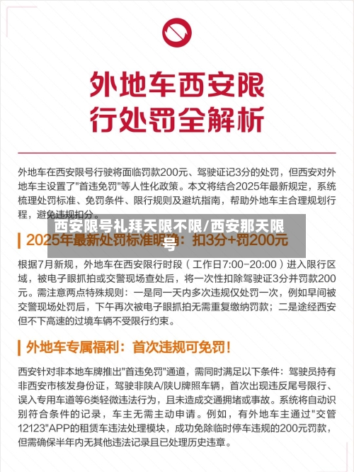 西安限号礼拜天限不限/西安那天限号-第2张图片