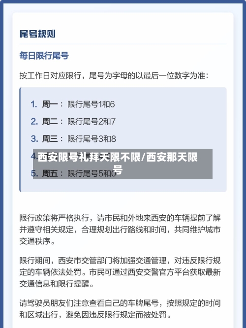 西安限号礼拜天限不限/西安那天限号