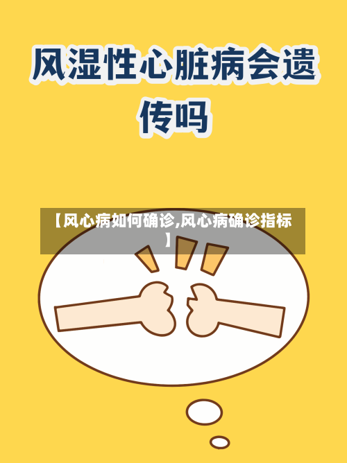 【风心病如何确诊,风心病确诊指标】-第1张图片