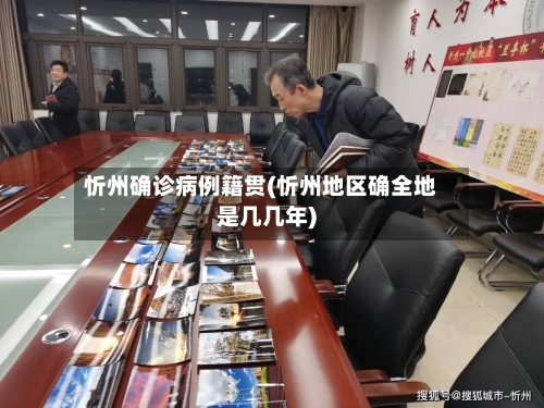 忻州确诊病例籍贯(忻州地区确全地是几几年)