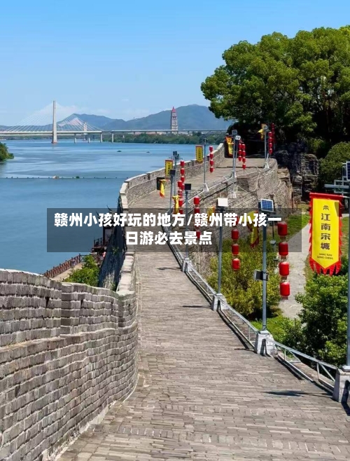 赣州小孩好玩的地方/赣州带小孩一日游必去景点-第2张图片