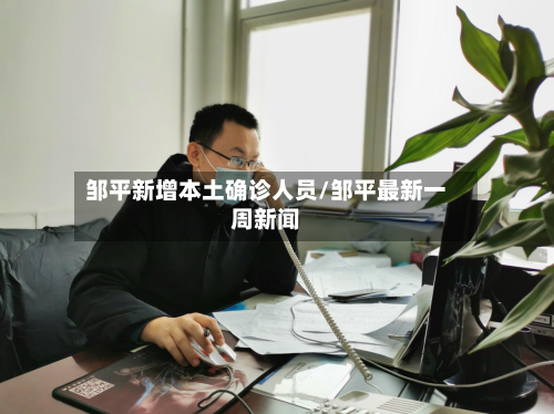 邹平新增本土确诊人员/邹平最新一周新闻-第2张图片