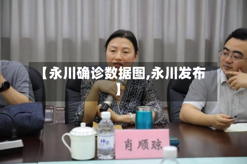 【永川确诊数据图,永川发布】