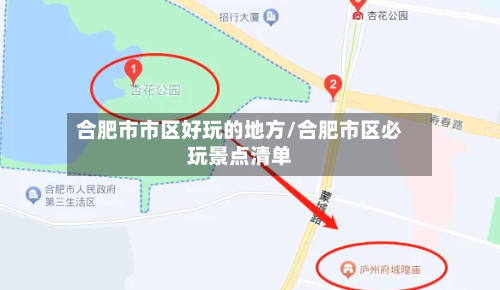 合肥市市区好玩的地方/合肥市区必玩景点清单