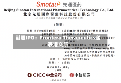 港股IPO：Frontera Therapeutics递表港交所