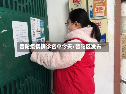 普陀疫情确诊名单今天/普陀区发布-第2张图片