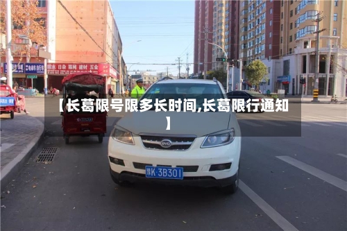 【长葛限号限多长时间,长葛限行通知】