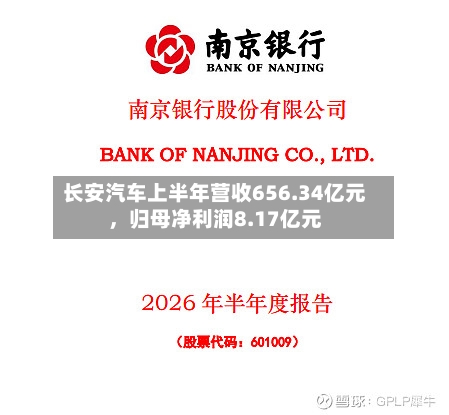 长安汽车上半年营收656.34亿元，归母净利润8.17亿元