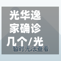光华逸家确诊几个/光华逸家值得买吗