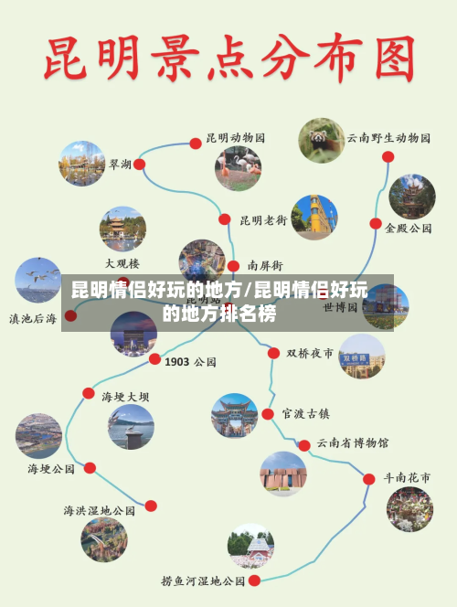 昆明情侣好玩的地方/昆明情侣好玩的地方排名榜-第2张图片