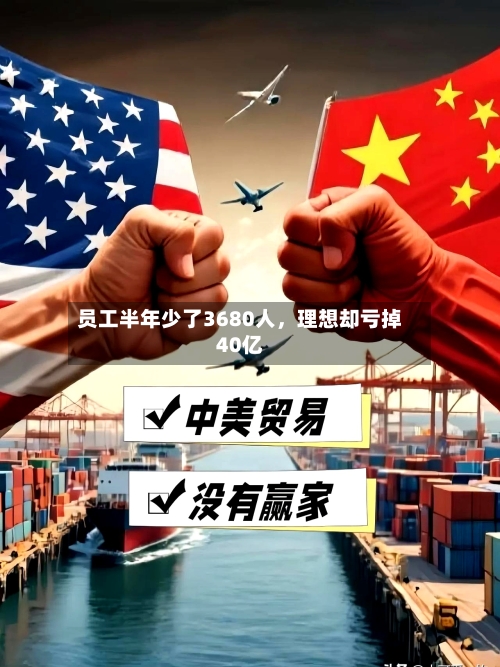 员工半年少了3680人	，理想却亏掉40亿-第2张图片