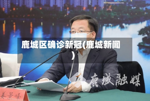 鹿城区确诊新冠(鹿城新闻)-第2张图片