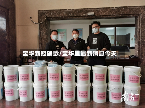宝华新冠确诊/宝华里最新消息今天