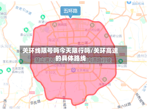 关环线限号吗今天限行吗/关环高速的具体路线