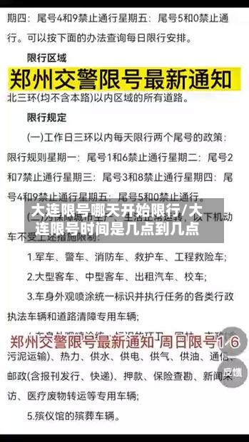 大连限号哪天开始限行/大连限号时间是几点到几点