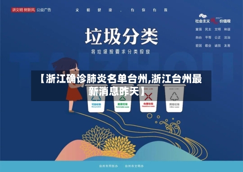 【浙江确诊肺炎名单台州,浙江台州最新消息昨天】