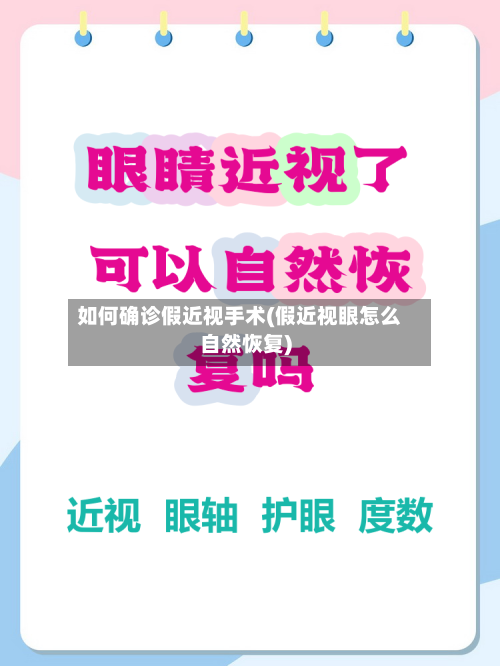 如何确诊假近视手术(假近视眼怎么自然恢复)
