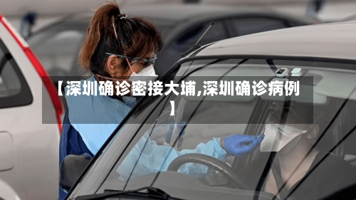 【深圳确诊密接大埔,深圳确诊病例】-第2张图片