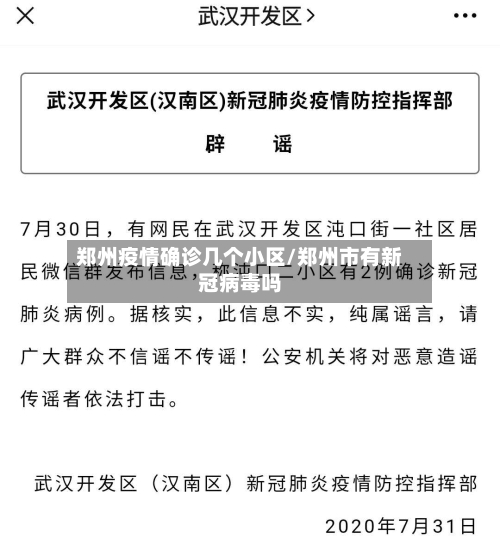 郑州疫情确诊几个小区/郑州市有新冠病毒吗-第2张图片