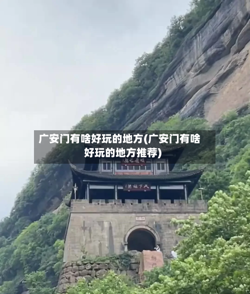 广安门有啥好玩的地方(广安门有啥好玩的地方推荐)-第2张图片