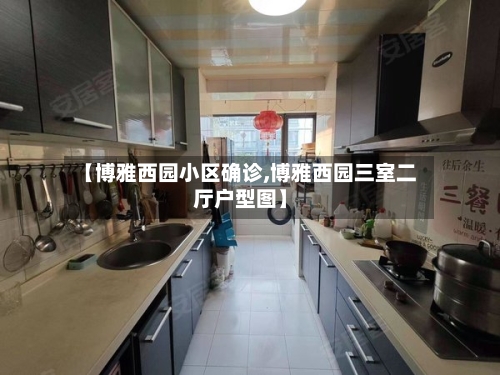 【博雅西园小区确诊,博雅西园三室二厅户型图】