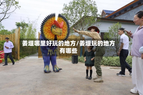 姜堰哪里好玩的地方/姜堰玩的地方有哪些