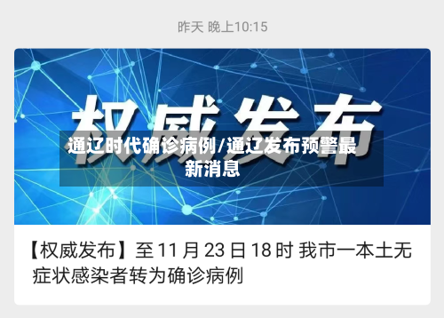 通辽时代确诊病例/通辽发布预警最新消息