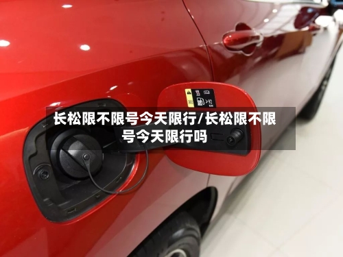 长松限不限号今天限行/长松限不限号今天限行吗