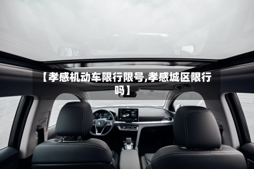 【孝感机动车限行限号,孝感城区限行吗】-第3张图片