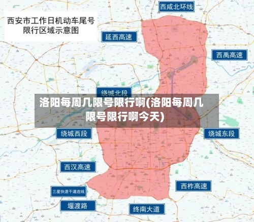 洛阳每周几限号限行啊(洛阳每周几限号限行啊今天)
