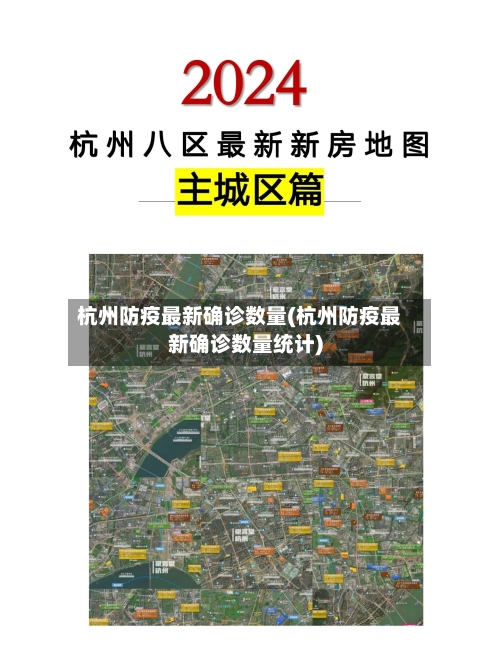 杭州防疫最新确诊数量(杭州防疫最新确诊数量统计)-第3张图片