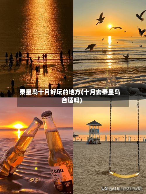 秦皇岛十月好玩的地方(十月去秦皇岛合适吗)