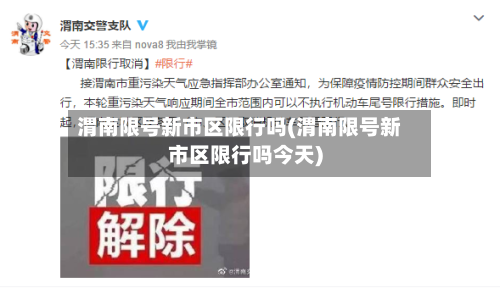渭南限号新市区限行吗(渭南限号新市区限行吗今天)-第2张图片