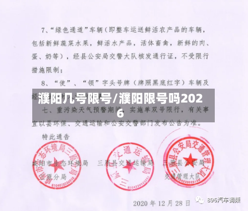 濮阳几号限号/濮阳限号吗2026-第2张图片