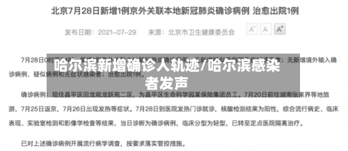 哈尔滨新增确诊人轨迹/哈尔滨感染者发声-第2张图片