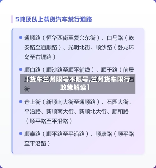 【货车兰州限号不限号,兰州货车限行政策解读】-第2张图片