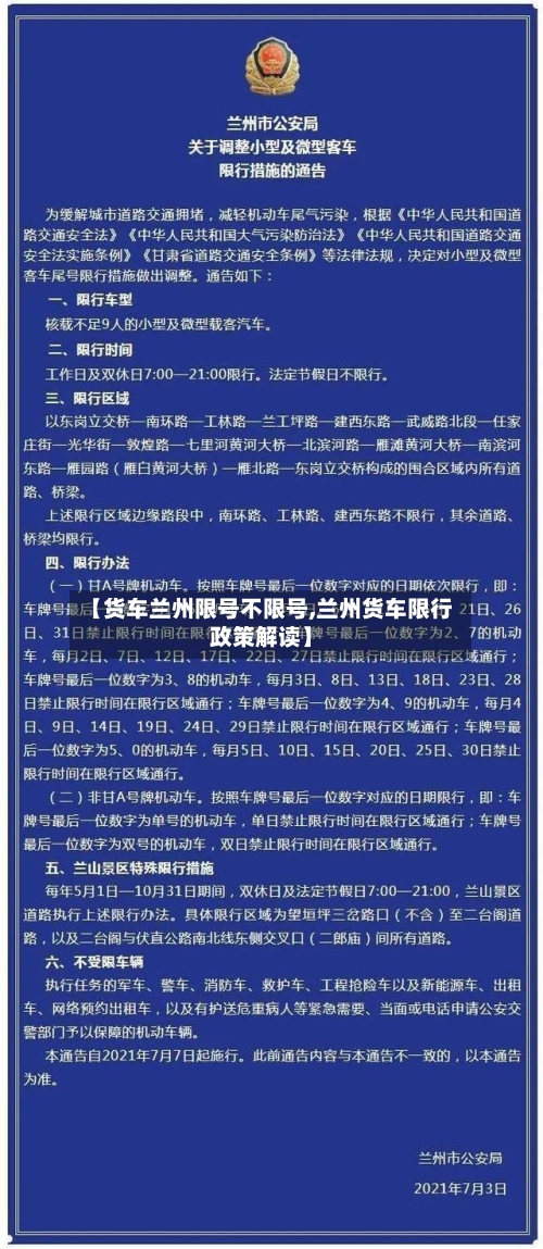 【货车兰州限号不限号,兰州货车限行政策解读】-第3张图片