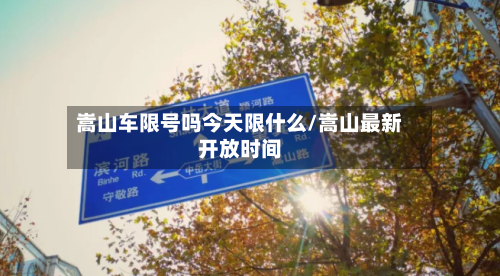 嵩山车限号吗今天限什么/嵩山最新开放时间