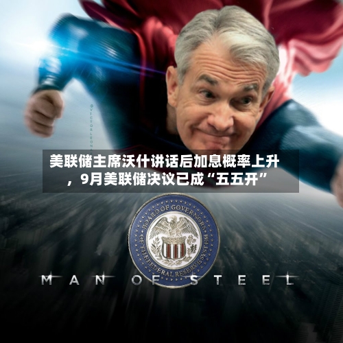 美联储主席沃什讲话后加息概率上升，9月美联储决议已成“五五开”-第1张图片