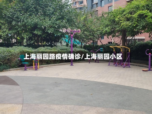 上海丽园路疫情确诊/上海丽园小区