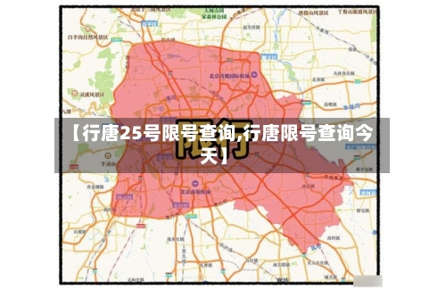 【行唐25号限号查询,行唐限号查询今天】-第2张图片
