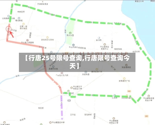 【行唐25号限号查询,行唐限号查询今天】