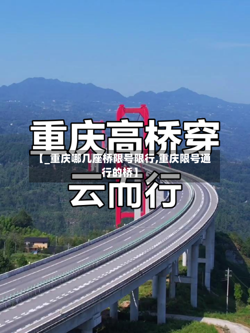 【_重庆哪几座桥限号限行,重庆限号通行的桥】-第3张图片