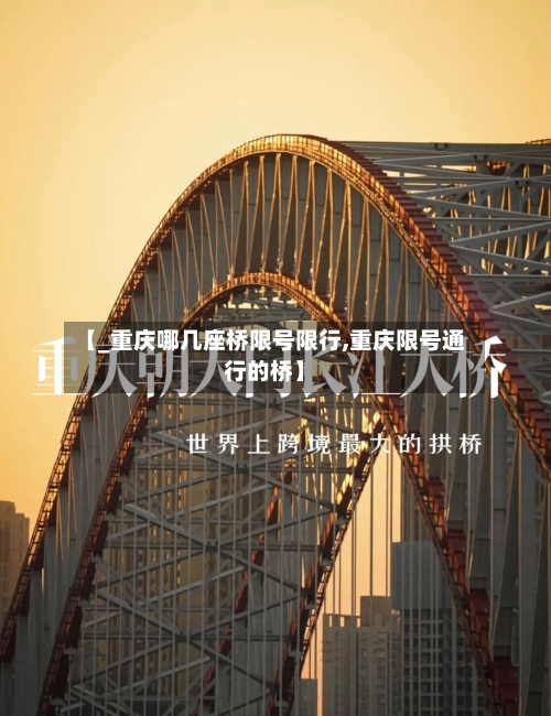 【_重庆哪几座桥限号限行,重庆限号通行的桥】-第2张图片