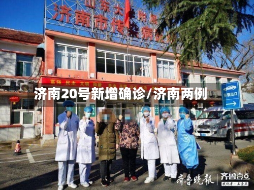 济南20号新增确诊/济南两例