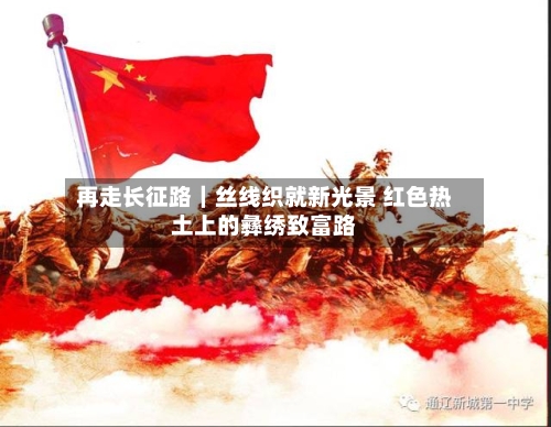 再走长征路｜丝线织就新光景 红色热土上的彝绣致富路-第2张图片